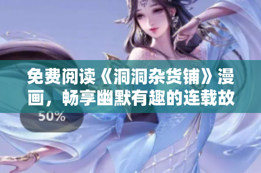免费阅读《洞洞杂货铺》漫画，畅享幽默有趣的连载故事