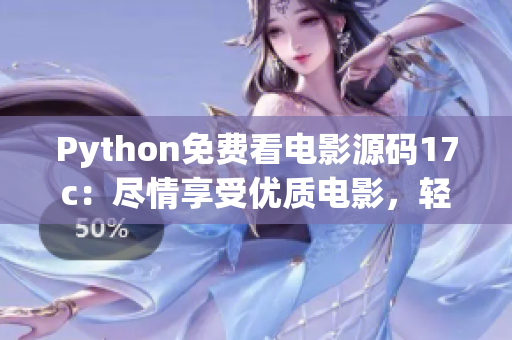Python免费看电影源码17c：尽情享受优质电影，轻松畅观不用付费
