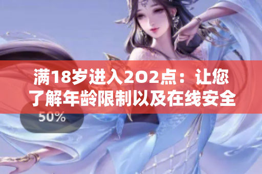 满18岁进入2O2点：让您了解年龄限制以及在线安全的重要性