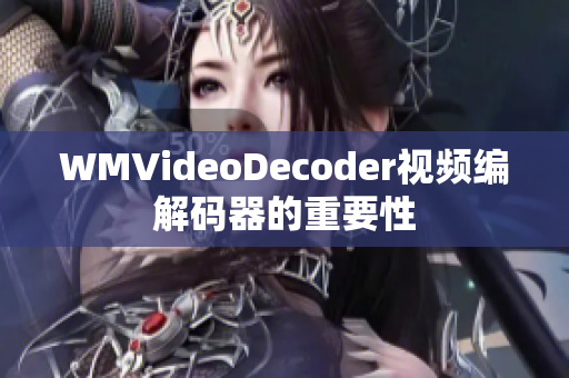 WMVideoDecoder视频编解码器的重要性