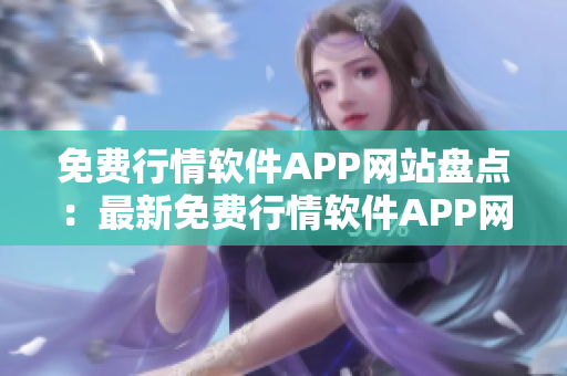 免费行情软件APP网站盘点：最新免费行情软件APP网站推荐