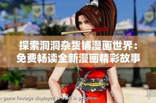 探索洞洞杂货铺漫画世界：免费畅读全新漫画精彩故事