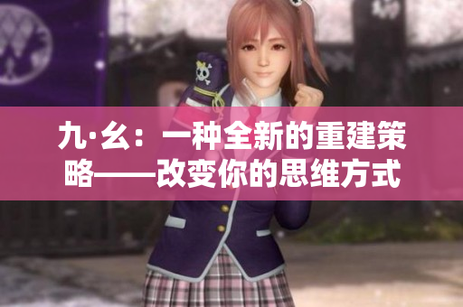 九·幺：一种全新的重建策略——改变你的思维方式