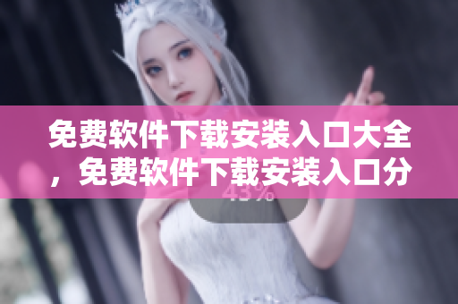 免费软件下载安装入口大全，免费软件下载安装入口分享