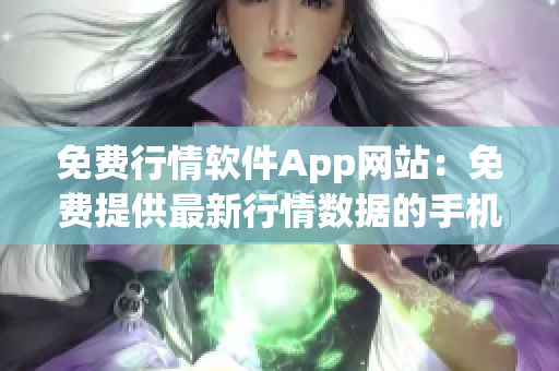 免费行情软件App网站：免费提供最新行情数据的手机应用平台
