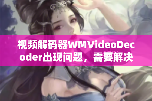 视频解码器WMVideoDecoder出现问题，需要解决