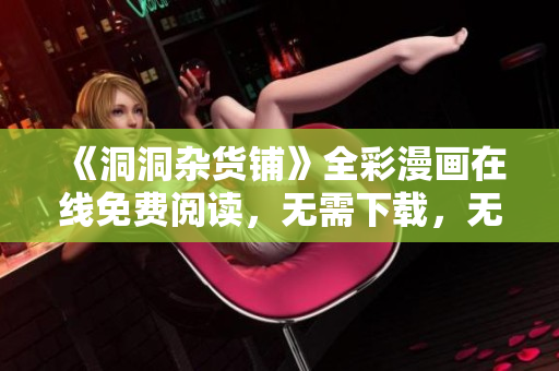 《洞洞杂货铺》全彩漫画在线免费阅读，无需下载，无广告打扰