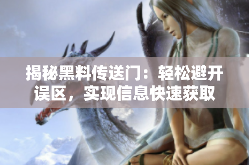 揭秘黑料传送门：轻松避开误区，实现信息快速获取