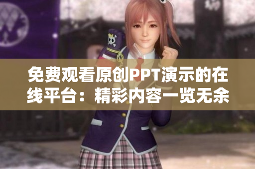 免费观看原创PPT演示的在线平台：精彩内容一览无余