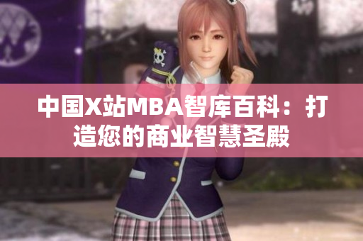 中国X站MBA智库百科：打造您的商业智慧圣殿
