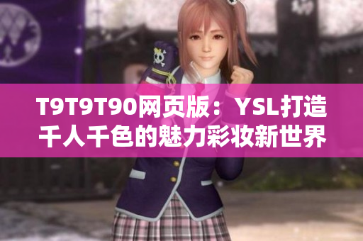 T9T9T90网页版：YSL打造千人千色的魅力彩妆新世界