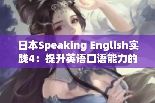 日本Speaking English实践4：提升英语口语能力的有效实践方法