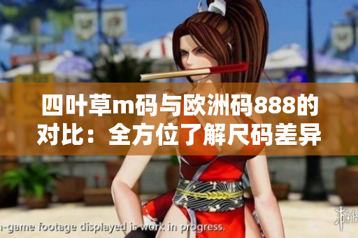 四叶草m码与欧洲码888的对比：全方位了解尺码差异