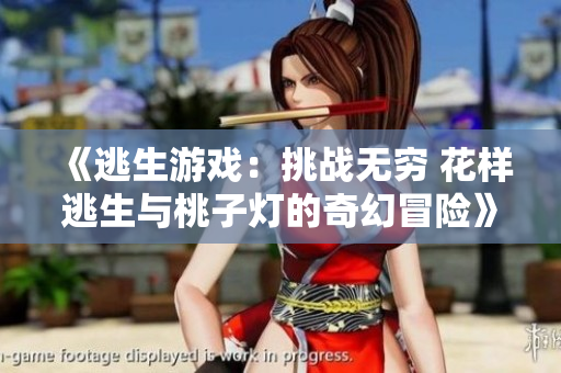 《逃生游戏：挑战无穷 花样逃生与桃子灯的奇幻冒险》