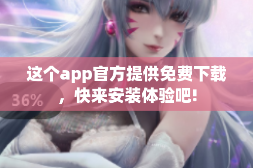 这个app官方提供免费下载，快来安装体验吧!
