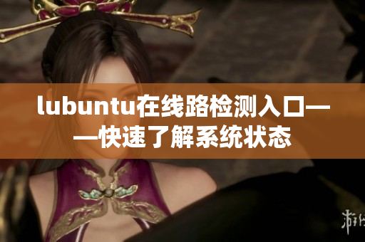 lubuntu在线路检测入口——快速了解系统状态