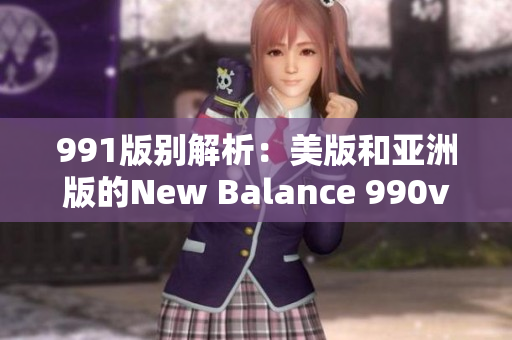 991版别解析：美版和亚洲版的New Balance 990v6有何不同？