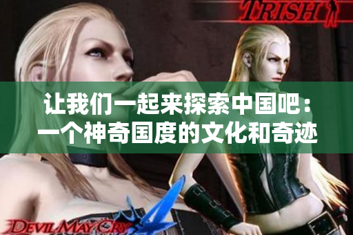 让我们一起来探索中国吧：一个神奇国度的文化和奇迹