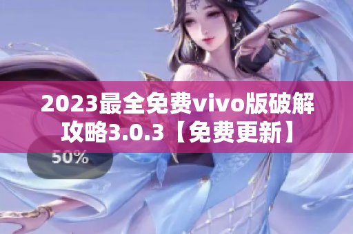 2023最全免费vivo版破解攻略3.0.3【免费更新】