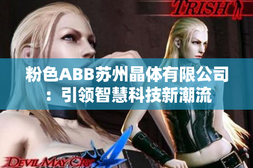 粉色ABB苏州晶体有限公司：引领智慧科技新潮流