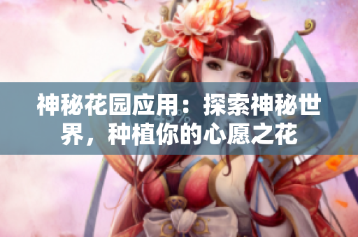 神秘花园应用：探索神秘世界，种植你的心愿之花