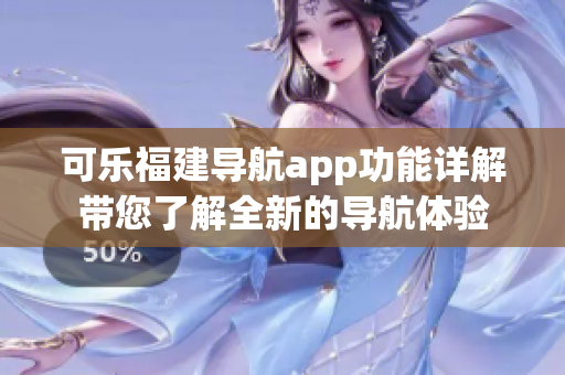 可乐福建导航app功能详解带您了解全新的导航体验
