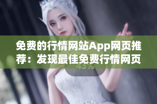 免费的行情网站App网页推荐：发现最佳免费行情网页App！