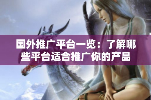 国外推广平台一览：了解哪些平台适合推广你的产品