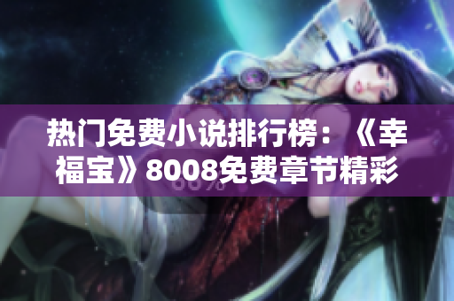 热门免费小说排行榜：《幸福宝》8008免费章节精彩推荐