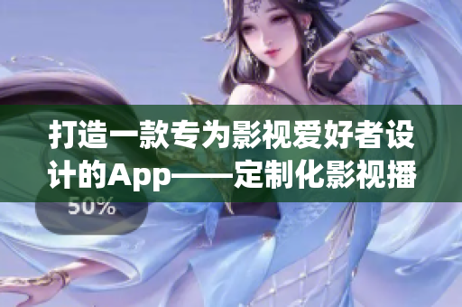 打造一款专为影视爱好者设计的App——定制化影视播放平台