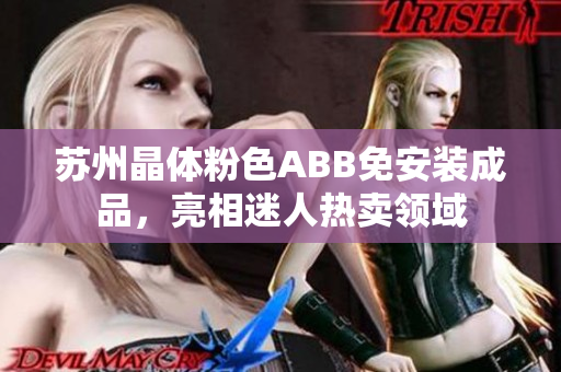 苏州晶体粉色ABB免安装成品，亮相迷人热卖领域
