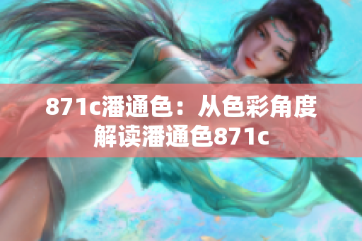 871c潘通色：从色彩角度解读潘通色871c