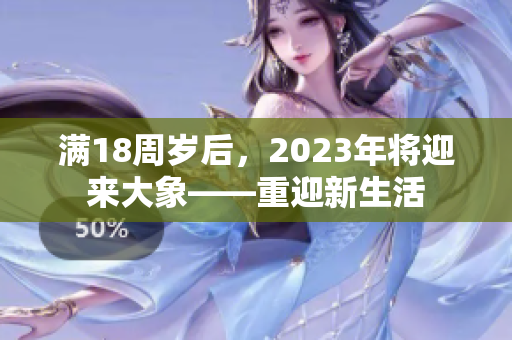 满18周岁后，2023年将迎来大象——重迎新生活