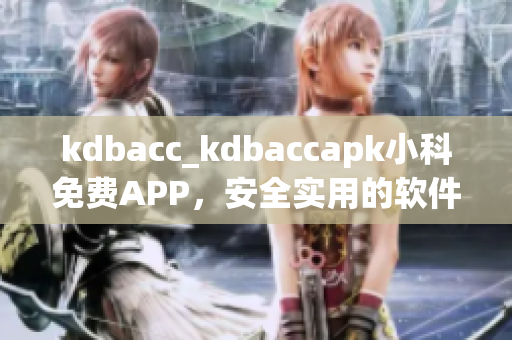 kdbacc_kdbaccapk小科免费APP，安全实用的软件资源大全