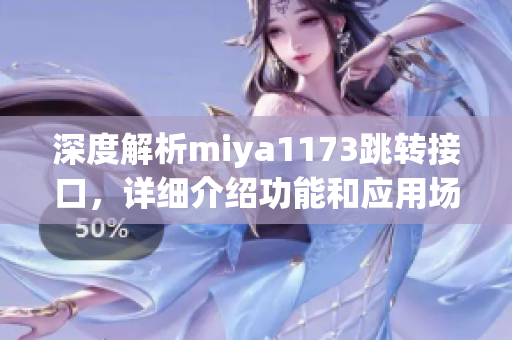 深度解析miya1173跳转接口，详细介绍功能和应用场景