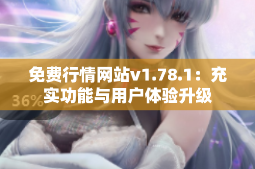 免费行情网站v1.78.1：充实功能与用户体验升级