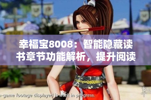 幸福宝8008：智能隐藏读书章节功能解析，提升阅读体验