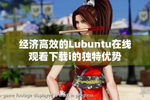 经济高效的Lubuntu在线观看下载i的独特优势