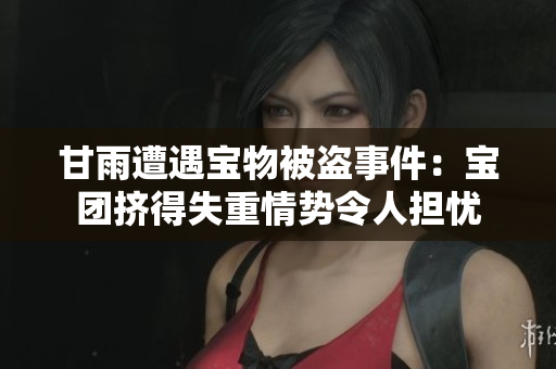 甘雨遭遇宝物被盗事件：宝团挤得失重情势令人担忧