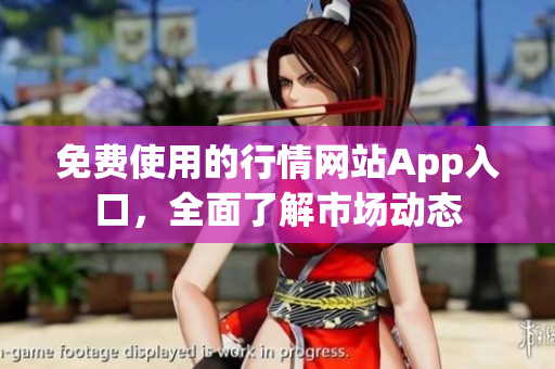 免费使用的行情网站App入口，全面了解市场动态