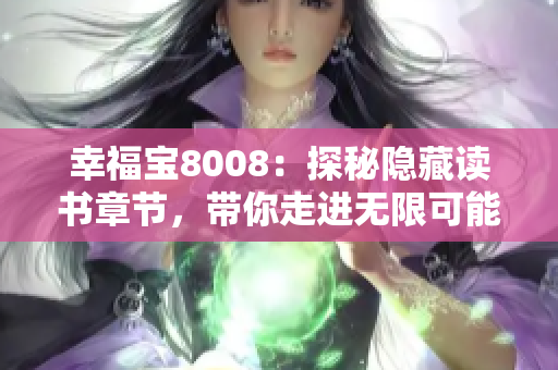 幸福宝8008：探秘隐藏读书章节，带你走进无限可能