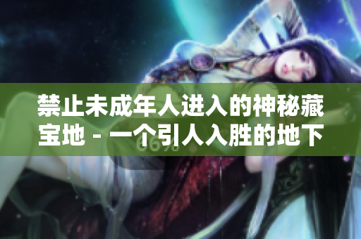 禁止未成年人进入的神秘藏宝地 - 一个引人入胜的地下室，等待被探索