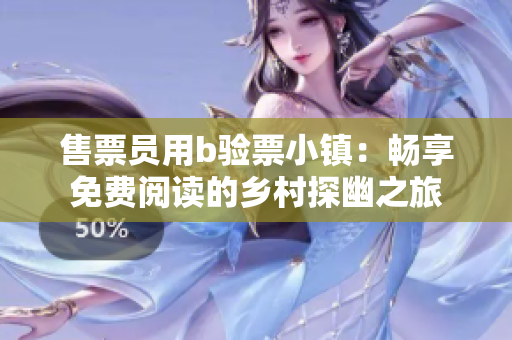售票员用b验票小镇：畅享免费阅读的乡村探幽之旅
