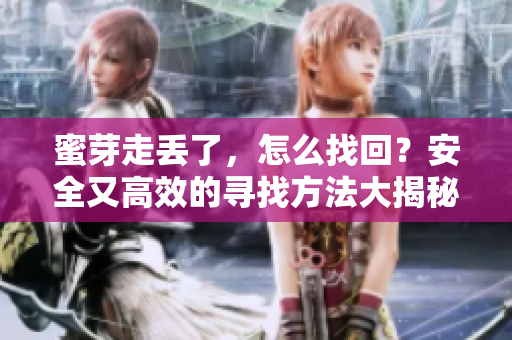 蜜芽走丢了，怎么找回？安全又高效的寻找方法大揭秘