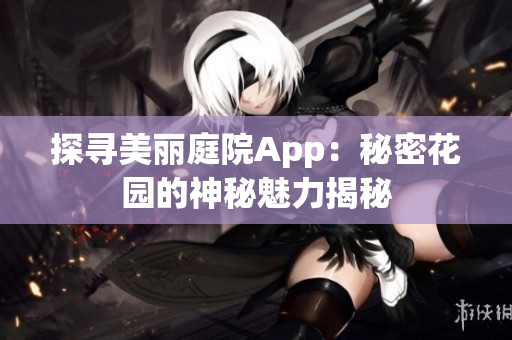 探寻美丽庭院App：秘密花园的神秘魅力揭秘
