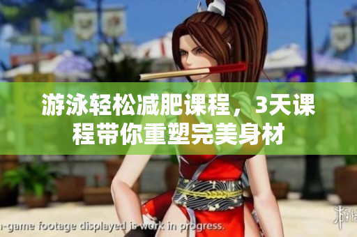 游泳轻松减肥课程，3天课程带你重塑完美身材