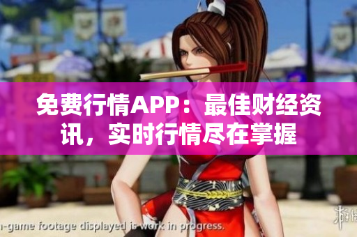 免费行情APP：最佳财经资讯，实时行情尽在掌握