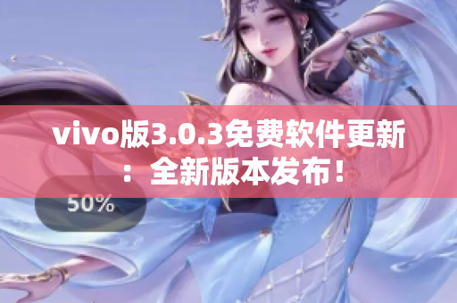 vivo版3.0.3免费软件更新：全新版本发布！