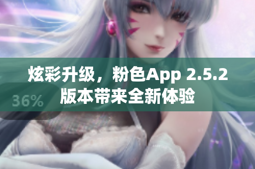 炫彩升级，粉色App 2.5.2版本带来全新体验