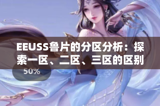 EEUSS鲁片的分区分析：探索一区、二区、三区的区别